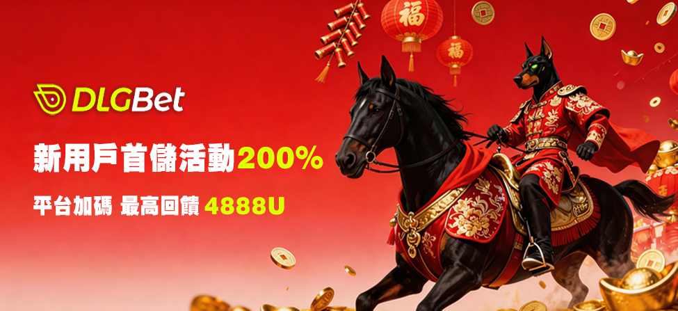 新用戶首存活動200% 最高4888U